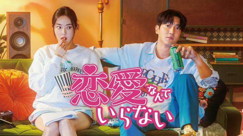 イ・ダヒ×SUPER JUNIOR シウォン主演新ドラマ『恋愛なんていらない』第1話YouTubeで無料公開