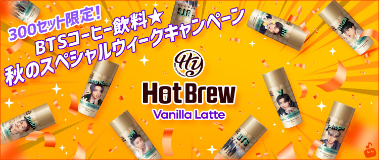 300セット限定！BTSコーヒー飲料「Vanilla Latte」 で、おうちでホッと癒されるカフェ気分を！