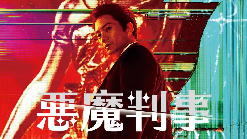 チソン2年ぶりのドラマは異色の法廷もの！韓国で話題沸騰の『悪魔判事』日本上陸 