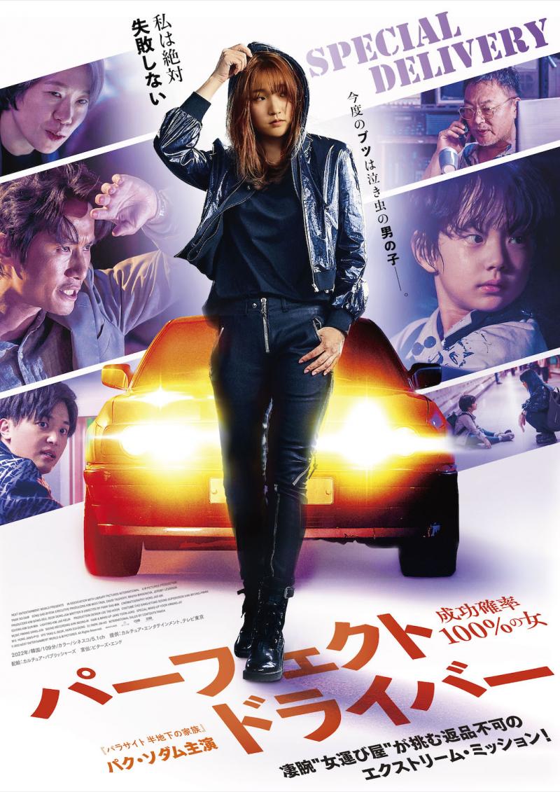 韓国映画『パーフェクト・ドライバー／成功確率100%の女』は女性版ワイルド・スピード