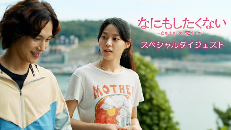 イム・シワン×キム・ソリョン初共演「なにもしたくない」スペシャルダイジェスト映像を公開！