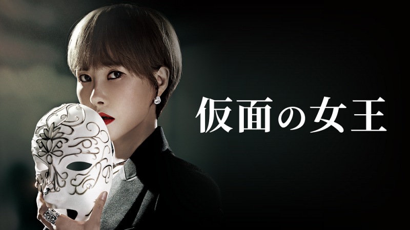  キム・ソナ、オ・ユナら出演の最新韓国ドラマ『仮面の女王』5月15日よりU-NEXTで独占見放題配信！
