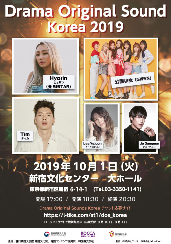 元SISTARヒョリン、Tim、公園少女など…日本で人気の韓国ドラマのOSTを歌うコンサート開催決定！