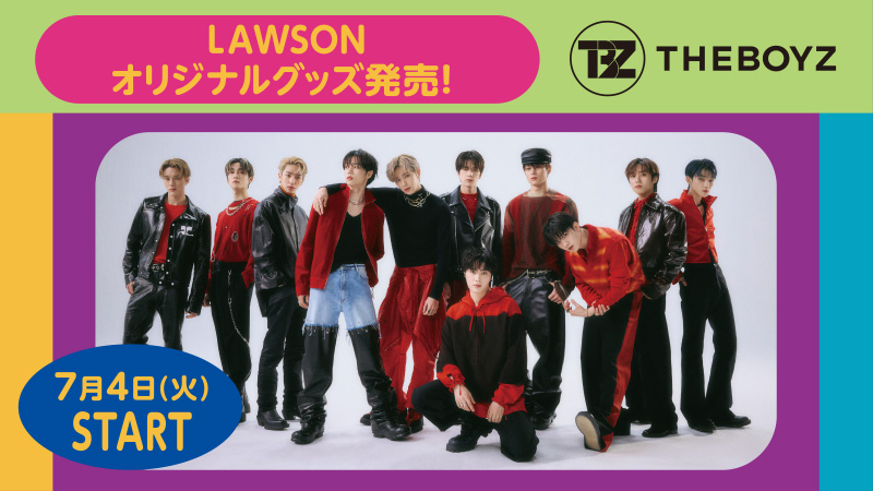 韓国のボーイズグループ【THE BOYZ】7月4日(火)よりローソンオリジナルグッズを販売！