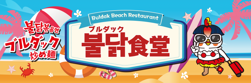 大人気の激辛麺がビーチで楽しめる！『ブルダック食堂』が江ノ島・海の家で7月1日～OPEN！