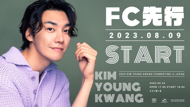 【KIM YOUNG KWANG】2023 FANMEETING in JAPAN FC先行チケット販売開始！