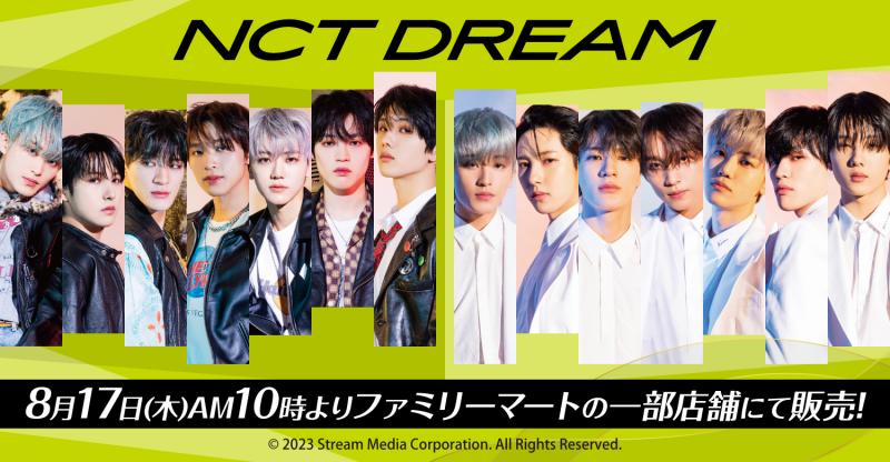 【NCT DREAM】ファミリーマート限定グッズが登場！8月17日(木)より発売決定！