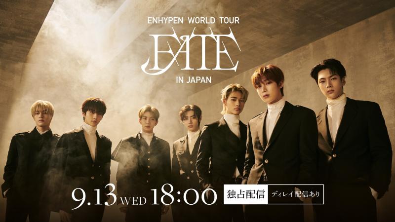 ７⼈組グローバルグループENHYPEN、初東京ドーム公演の配信が決定『ENHYPEN WORLD TOUR 'FATE' IN JAPAN』