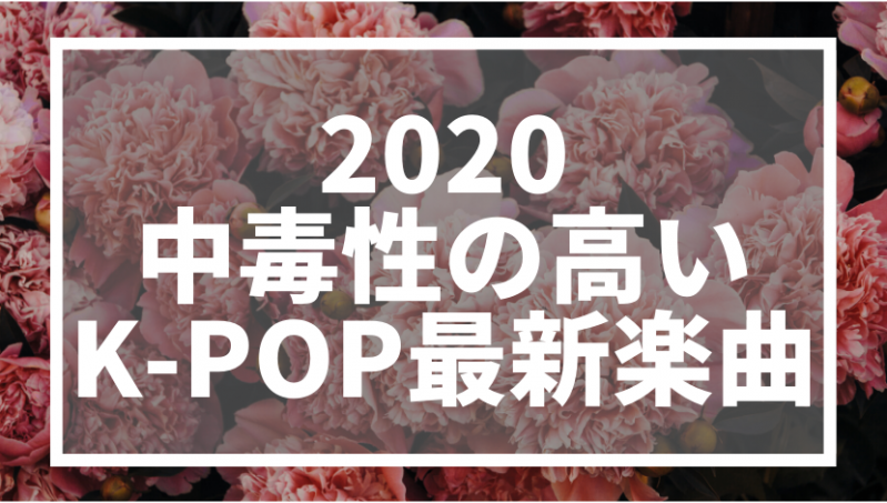 【2020年】あなたはいくつ知ってる？中毒性が高いK-POP最新楽曲10曲