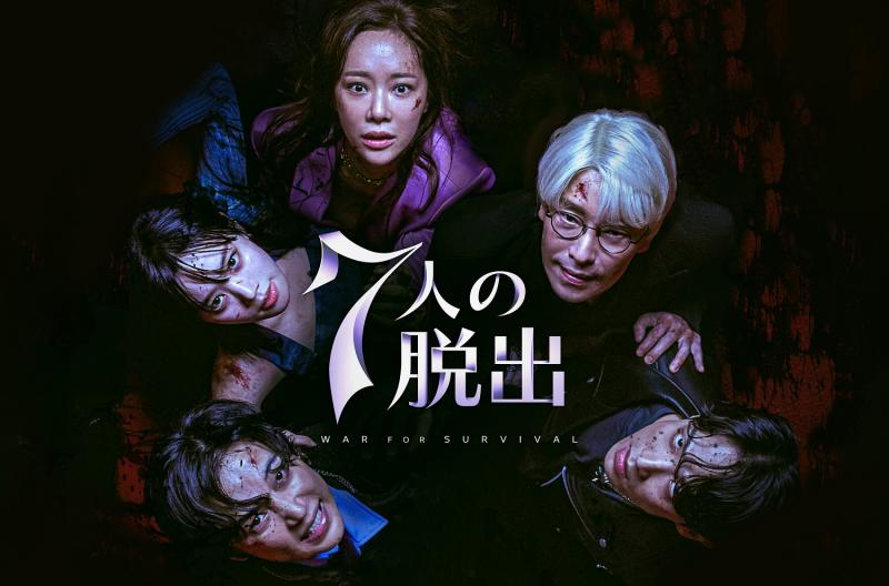 オム・ギジュン×ファン・ジョンウムの最新韓国ドラマ「７人の脱出」Leminoにて日本独占配信！