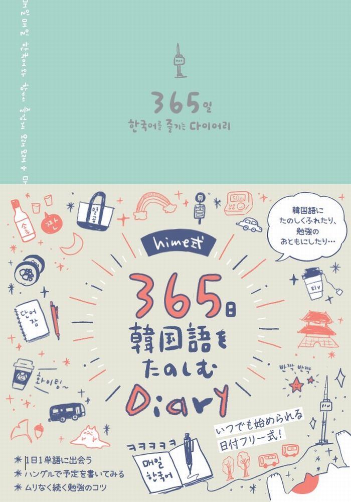 韓国語学習の著書累計35万部超え！絶大なる支持を集めるhimeさんによる、待望の韓国語手帳を予約販売開始！