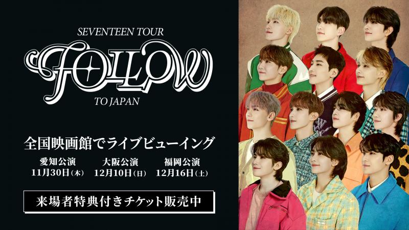 「SEVENTEEN TOUR 'FOLLOW' TO JAPAN」 愛知・⼤阪・福岡の3 公演のライブビューイングが開催決定！