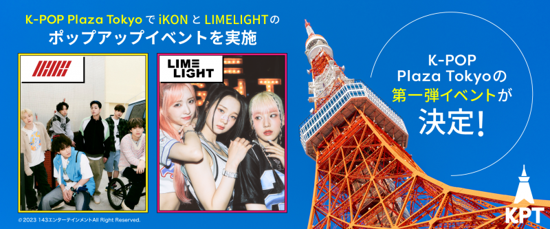 iKONとLIMELIGHTのポップアップイベント開催！ ~K-POP Plaza Tokyo（KPT）の第一弾イベントが決定！~