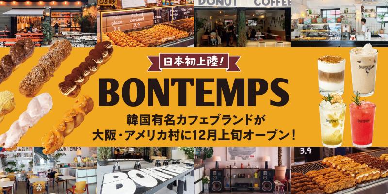 日本初上陸！韓国有名カフェブランド『BONTEMPS(ボンタン)』大阪・アメリカ村に12月上旬オープン！