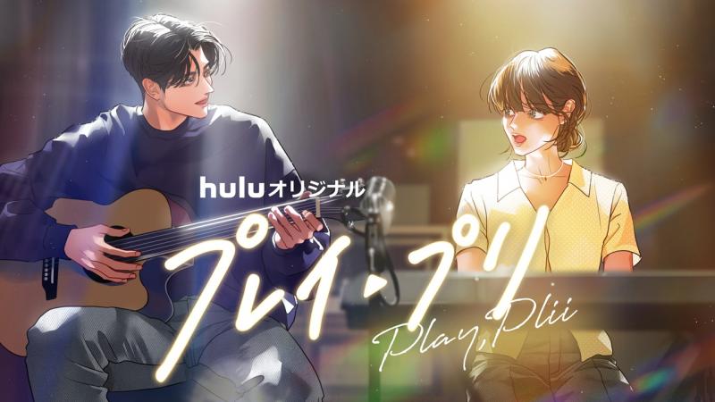 Hulu オリジナル「プレイ・プリ」独占配信中!大人気の原作webtoon「プレイリスト」とのコラボ映像を公開！