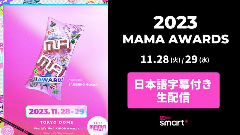 『2023 MAMA AWARDS』Mnet Smart+で日本語字幕付き生配信が緊急決定！11月28日,29日東京ドームにて開催
