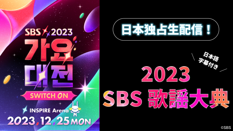 人気のK-POPアーティストが集結！「Lemino」で「2023 SBS歌謡大典」が日本語字幕付き・独占生配信！