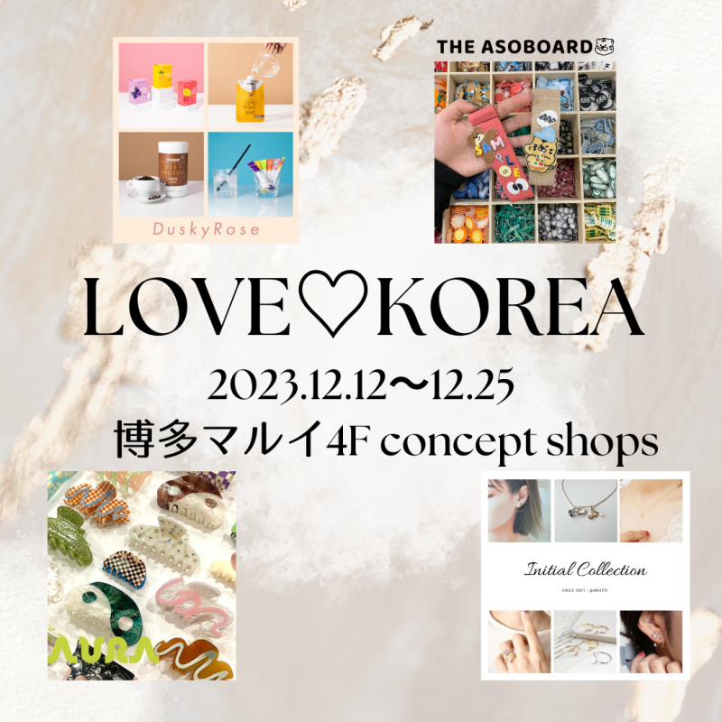 「韓国っぽ」アイテム大集合！博多マルイにて期間限定イベント「LOVE♡KOREA」を開催！