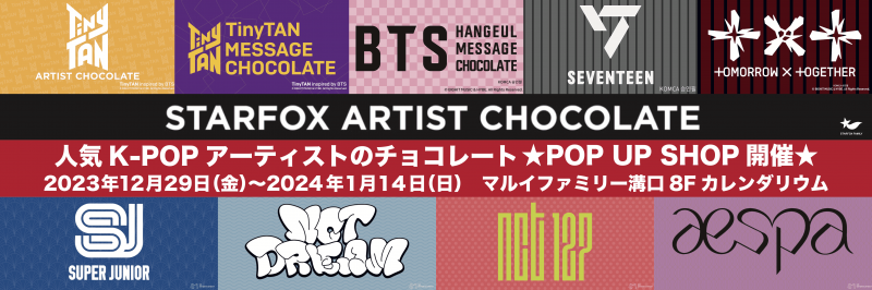 STARFOX ARTIST CHOCOLATE POP UP SHOPマルイファミリー溝口にて12/29(金)より最終開催！