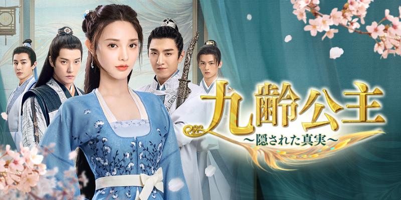 中国ドラマ「九齢公主～隠された真実～」ポン・シャオラン、ジン・ハン情報やみどころを紹介