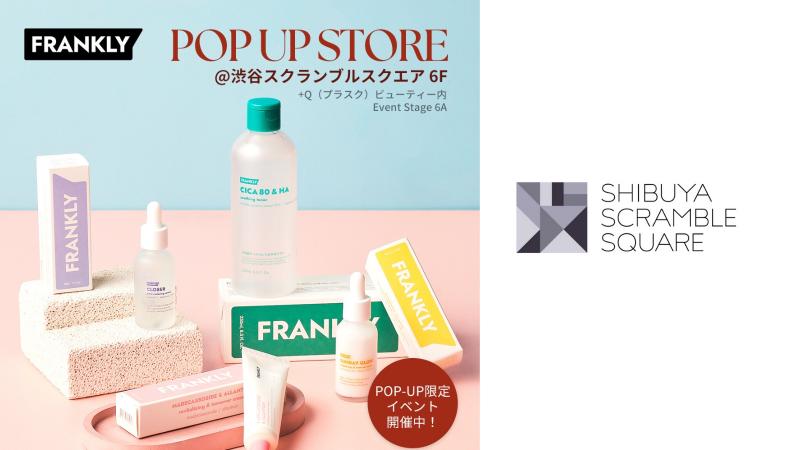 オリーブヤング出資！韓国スキンケアブランド「FRANKLY」POP UP STORE 渋谷スクランブルスクエアにて開催！