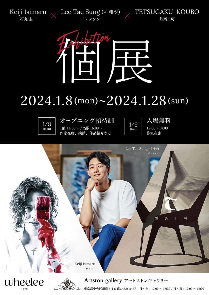 韓国俳優で画家のイ・テソンと画家「石丸圭二」、 創作家具「鉄楽工房」の共同個展を東京銀座で開催