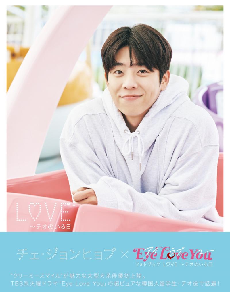 ドラマ「Eye Love You」の超ピュアな韓国人留学生・テオ×チェ・ジョンヒョプのフォトブックが発売決定！