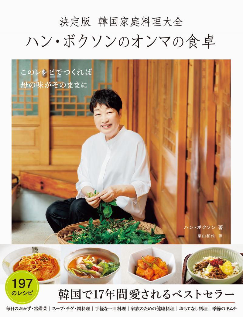 韓国で17年間愛されるベストセラー『決定版 韓国家庭料理大全 ハン・ボクソンのオンマの食卓』 1月25日発売