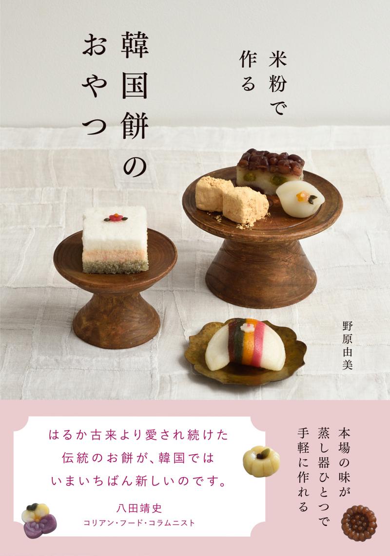 本場の味が蒸し器ひとつで手軽に作れる！『米粉で作る 韓国餅のおやつ』2月に発売決定