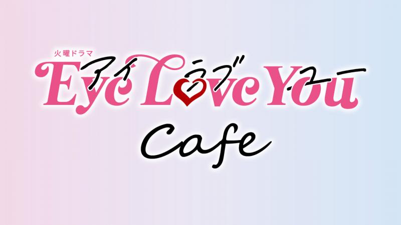 TBS系火曜ドラマ『Eye Love You』の放送を記念したテーマカフェが東京・渋谷に登場！