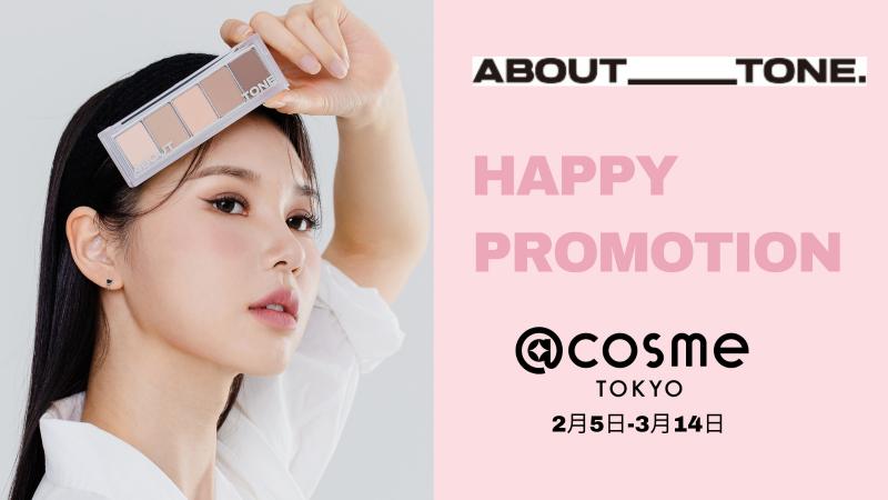 韓国のメイクアップブランドABOUT TONE（アバウトトーン）@cosme TOKYOにてHAPPY PROMOTIONを開催