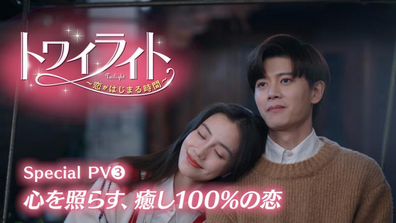 「トワイライト〜恋がはじまる時間〜」Special PV3「心を照らす、癒し100％の恋」が公開！