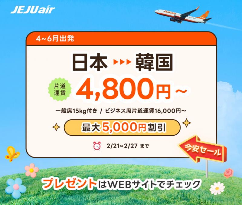 チェジュ航空、韓国行き航空券を最低運賃4,800円から！2月21日10時から発売開始