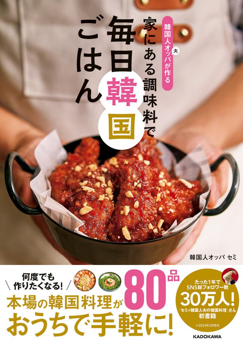 家で簡単に作れる韓国料理のレシピ本「韓国人オッパが作る 家にある調味料で 毎日韓国ごはん」が発売！