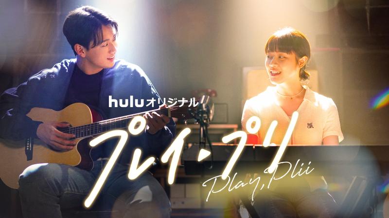 胸キュン必至の韓国恋愛ドラマ「プレイ・プリ」 第1話が YouTubeとHuluで期間限定【無料配信】開始！