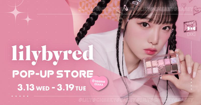 韓国コスメブランド「lilybyred（リリーバイレッド）」が@cosme OSAKAで期間限定POP-UP開催決定！