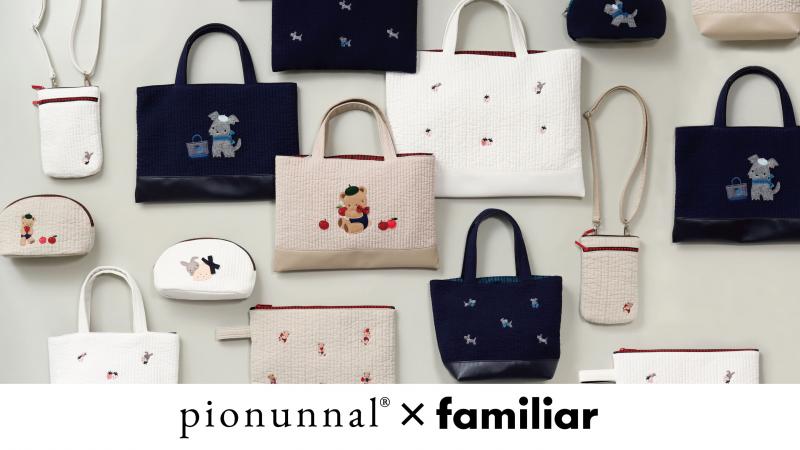 ファミリアと韓国の伝統的な生地「ヌビ」を使用したバッグブランド「pionunnal」初のコラボレーション！