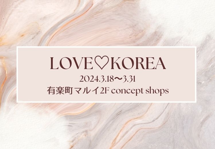 話題の「韓国っぽ」アイテムが大集合！期間限定イベント「LOVE♡KOREA」を有楽町マルイで開催！