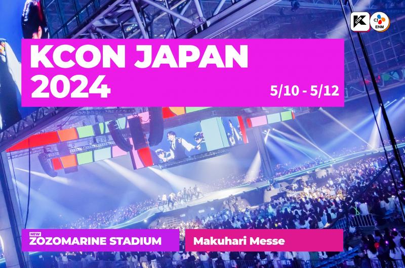 ＜KCON JAPAN 2024＞5/10(金)~5/12(日)幕張メッセ、ZOZOマリンスタジアムで開催決定！