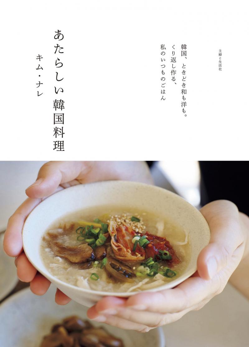 野菜たっぷりで身体にやさしいキム・ナレ式家庭料理のレシピ集『あたらしい韓国料理』3月29日(金)発売