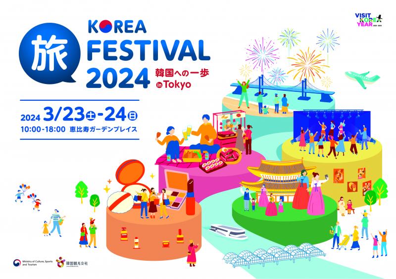 韓国旅行の第一歩を踏み出そう！KOREA旅フェスティバル2024韓国への一歩inTokyo 3/23(土)・24(日)開催