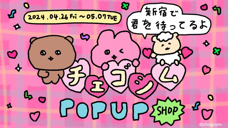 韓国発キャラクター「チェゴシム」のPOP UPが4月26日(金)より新宿で開催！販売予定の新商品を先行公開