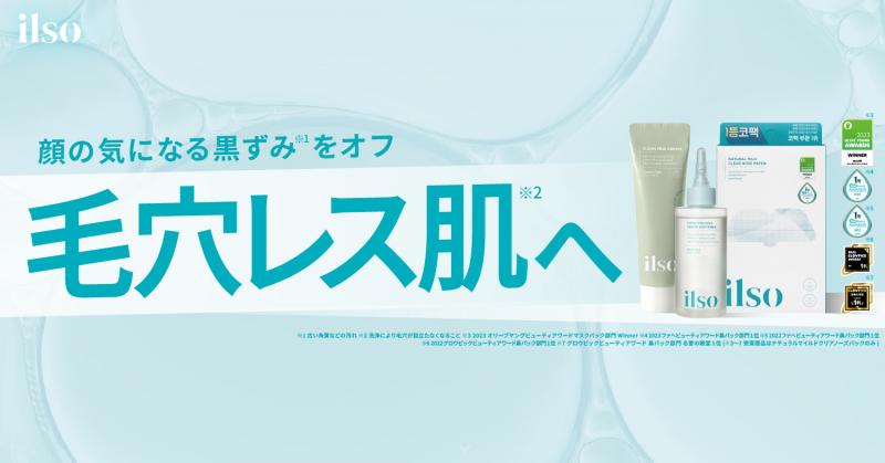 夏に向けて毛穴レス肌に！韓国ブランド『ilso(イルソ)』からスペシャル毛穴ケアアイテムが日本国内で新発売