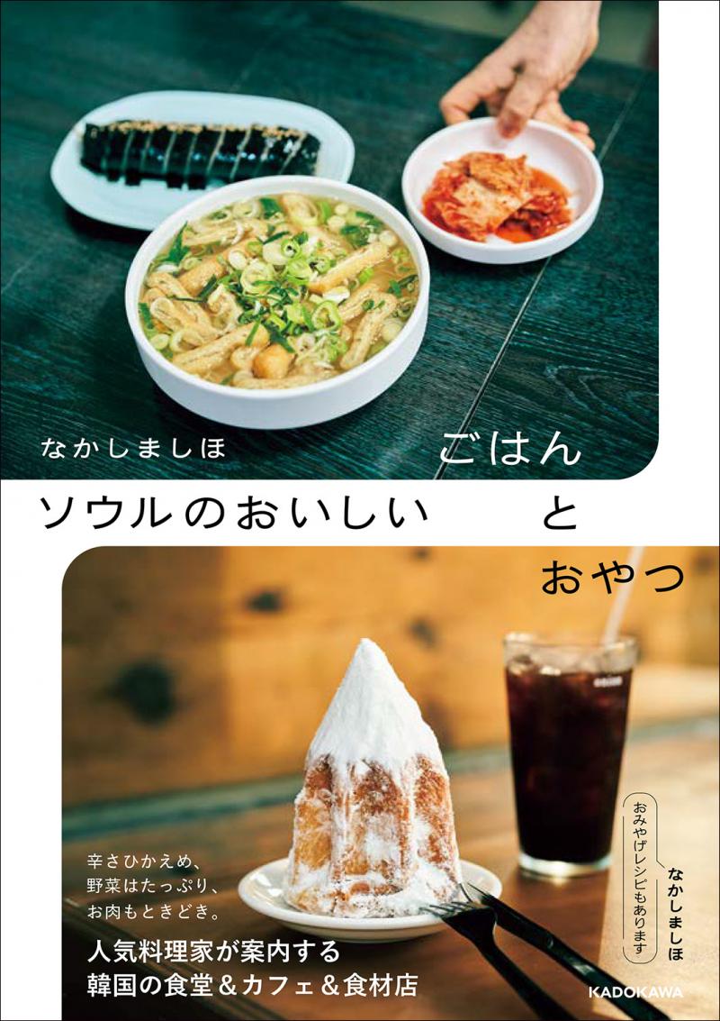 料理家・なかしましほさん、初の韓国ガイド本！『なかしましほ　ソウルのおいしいごはんとおやつ』発売