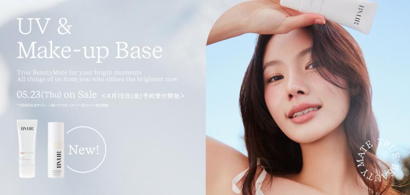 【韓国コスメByUR】ブランド初のUVケア商品が新登場！5月9日(木)WEB先行発売、5月23日(木)全国発売開始