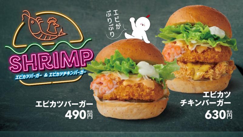 bb.qオリーブチキンカフェでしか食べられない『エビカツチキンバーガー』が5月10日(金)から新発売！