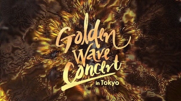 2020 Golden Wave Concert 開催へ！！ 