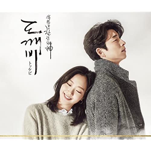 韓国ドラマ名曲アルバム❤『トッケビ～君がくれた愛しい日々』OST参加アーティスト