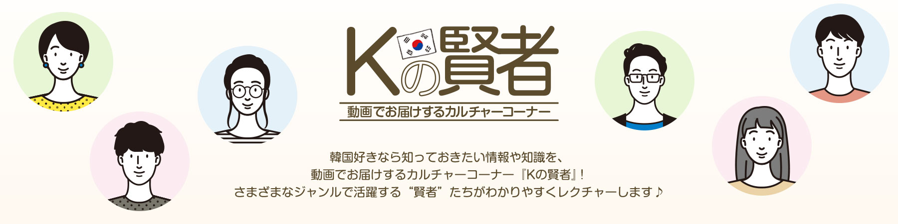 Kの賢者 韓国好きなら知っておきたい情報や知識を、動画でお届けするカルチャーコーナー『Kの賢者』！さまざまなジャンルで活躍する“賢者”たちがわかりやすくレクチャーします♪