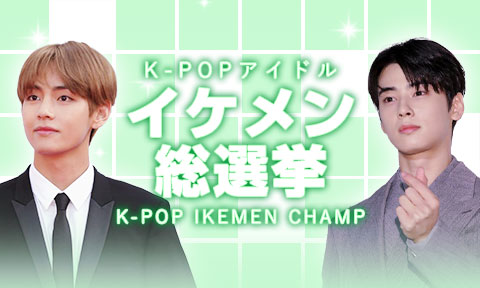 K-POPアイドル　イケメン総選挙
